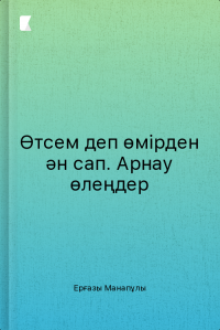 Өтсем деп өмірден ән сап. Арнау өлеңдер